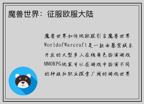 魔兽世界:征服欧服大陆