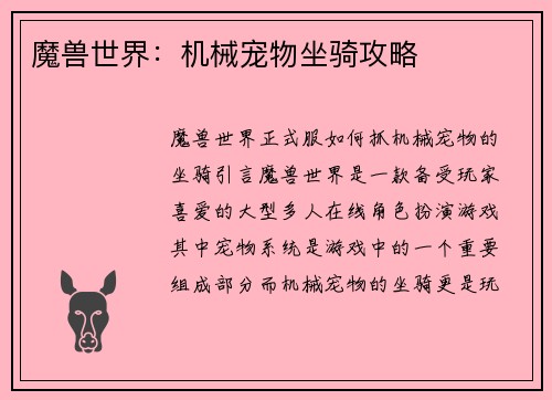 魔兽世界:机械宠物坐骑攻略