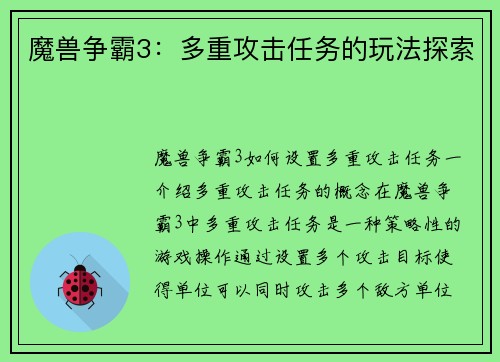 魔兽争霸3:多重攻击任务的玩法探索