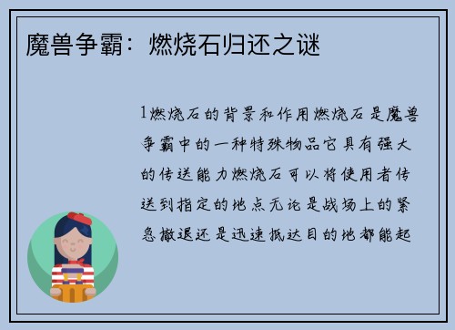 魔兽争霸:燃烧石归还之谜