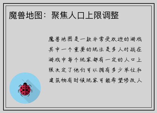 魔兽地图:聚焦人口上限调整