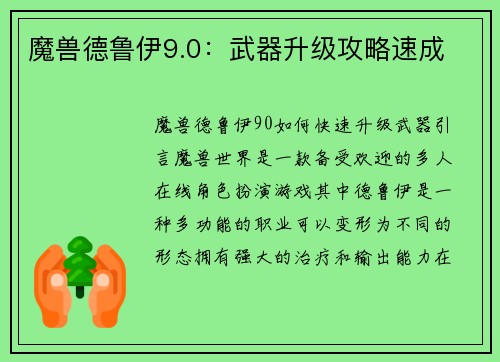 魔兽德鲁伊9.0:武器升级攻略速成