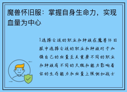魔兽怀旧服:掌握自身生命力,实现血量为中心