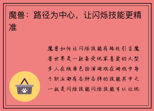 魔兽:路径为中心,让闪烁技能更精准