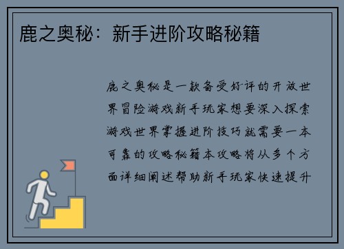鹿之奥秘:新手进阶攻略秘籍