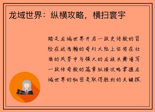 龙域世界:纵横攻略,横扫寰宇